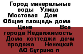 Город минеральные воды › Улица ­ Мостовая › Дом ­ 53 › Общая площадь дома ­ 35 › Цена ­ 950 000 - Все города Недвижимость » Дома, коттеджи, дачи продажа   . Ненецкий АО,Бугрино п.